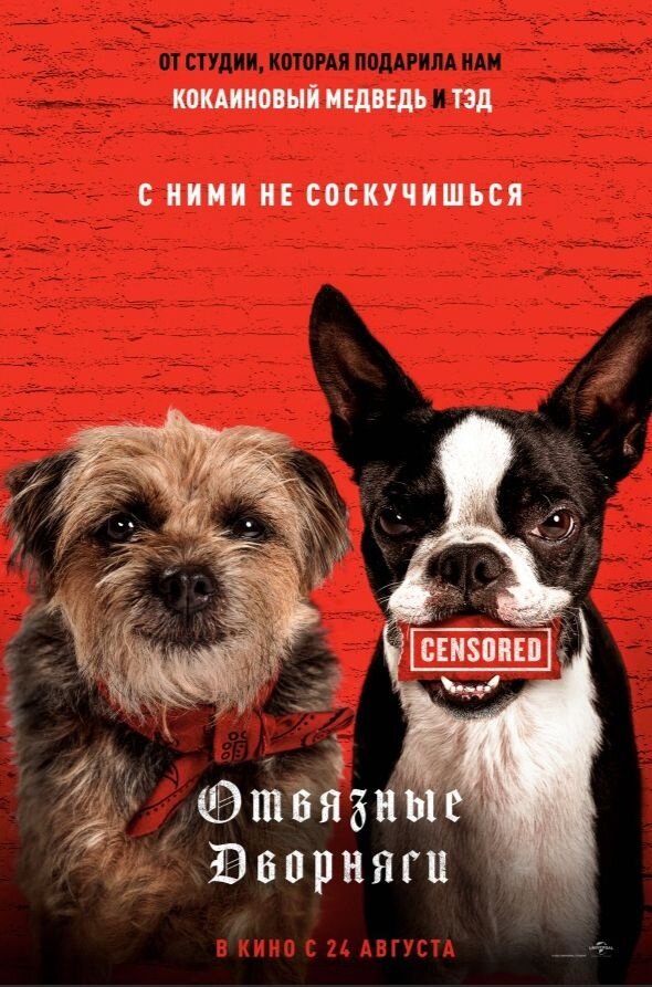 Отвязные дворняги (2023) - постер 1
