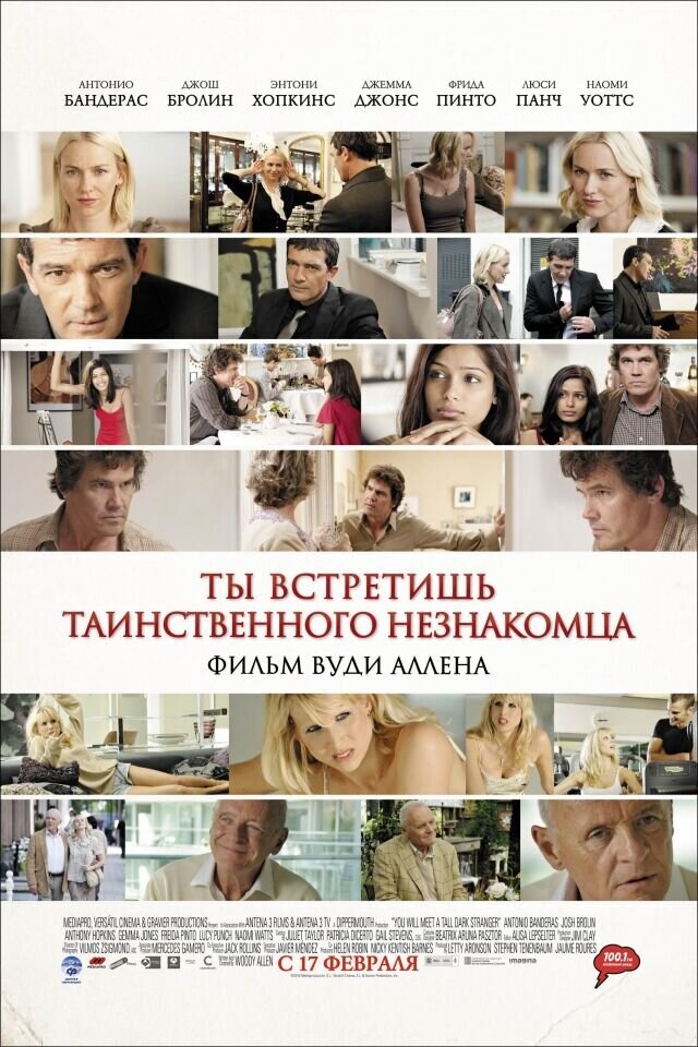 Ты встретишь таинственного незнакомца (2010) - постер 1
