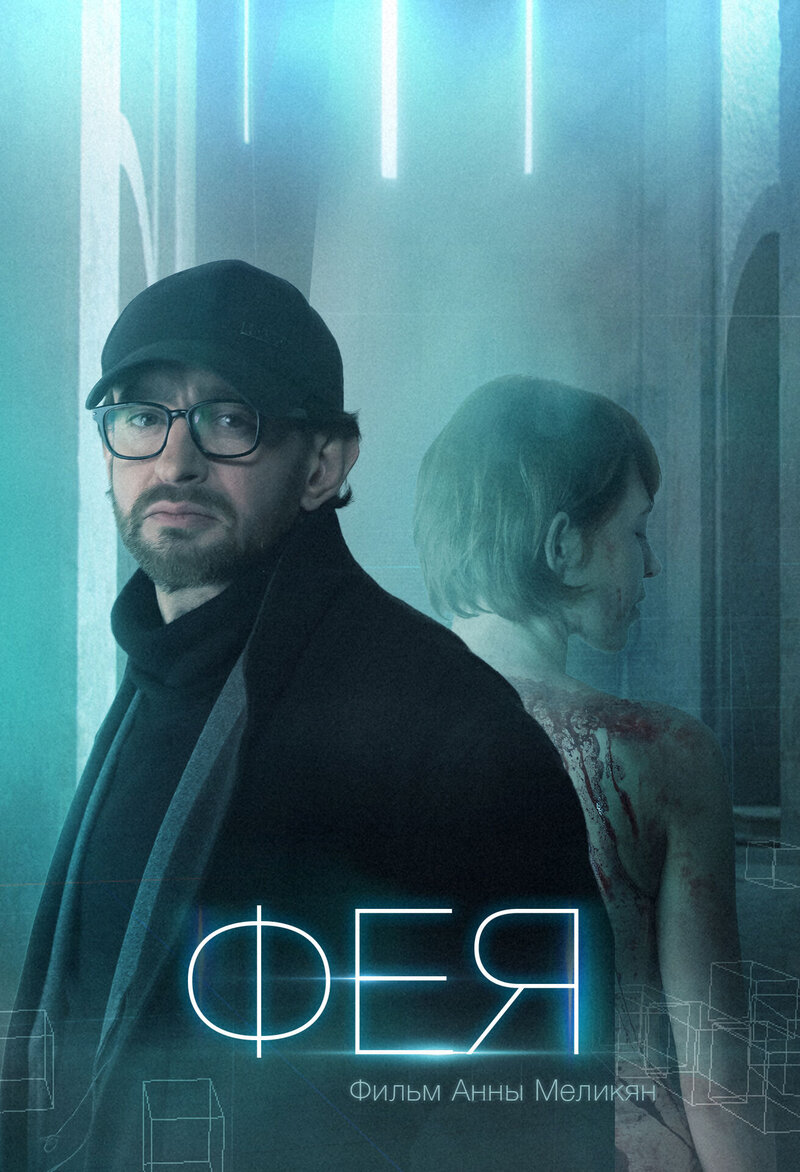 Фея (2020) - постер 1