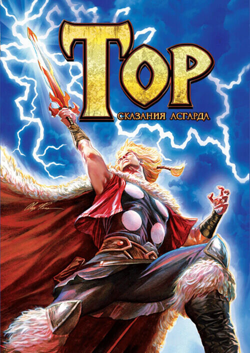 Thor: Tales of Asgard (2011) - poster 2