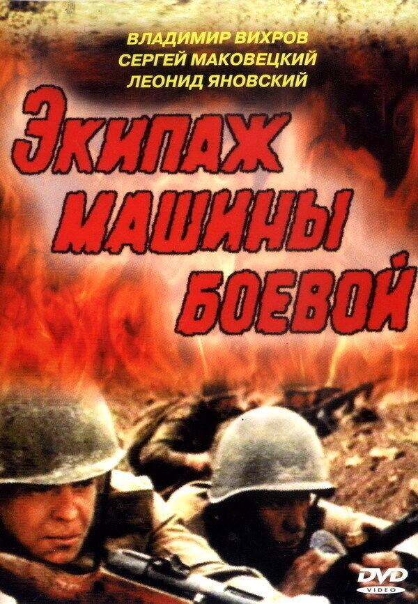 Ekipazh mashiny boevoy (1983) - poster 1