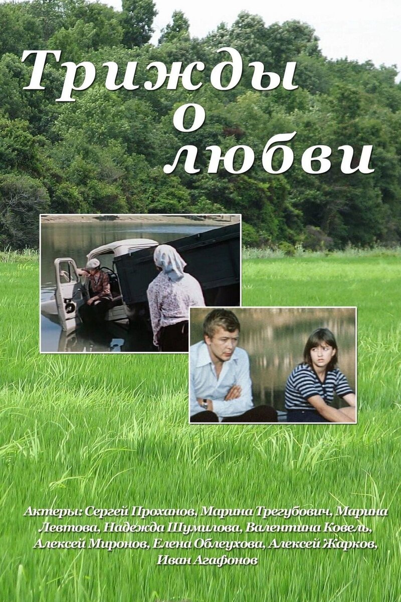 Three Times About Love (1981) - poster 1