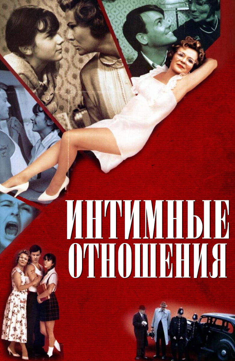 Intimate Relations (1996) - poster 2