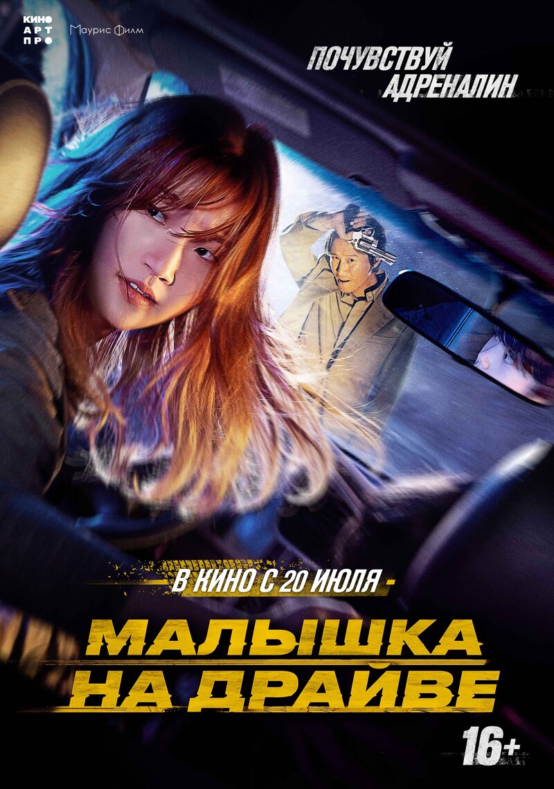 Малышка на драйве (2022) - постер 1