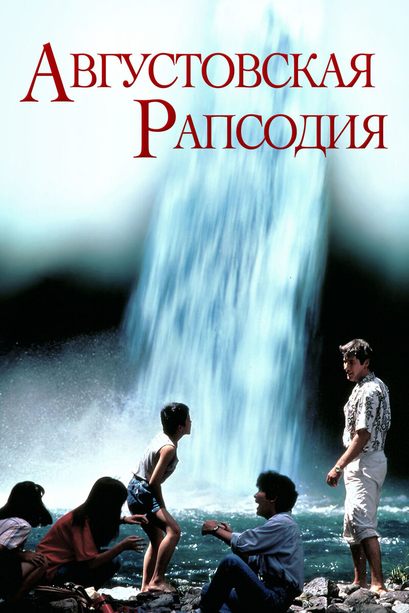 Rhapsody in August (1991) - poster 2