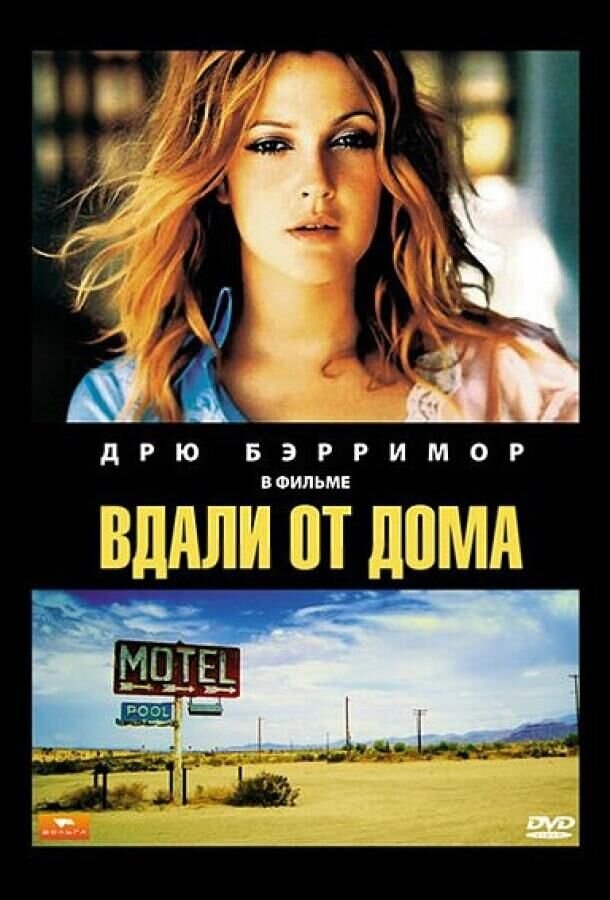 Вдали от дома (1989) - постер 1