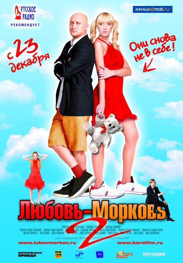Любовь-морковь 2 (2008) - постер 1