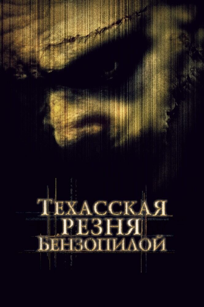 The Texas Chainsaw Massacre: The Beginning (2003) - poster 2