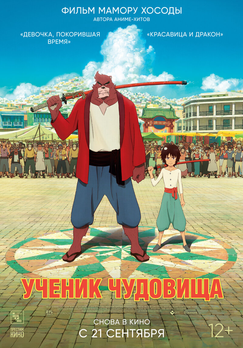 The Boy and the Beast (2015) - poster 2