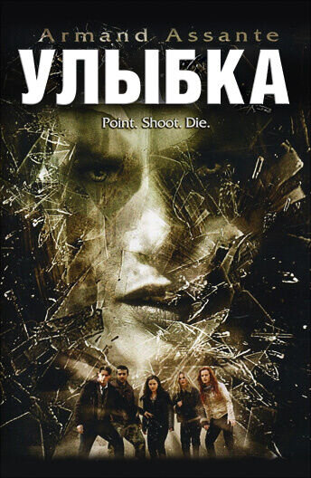 Улыбка (2009) - постер 1