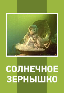 Solnechnoe zyornyshko (1969) - poster 2