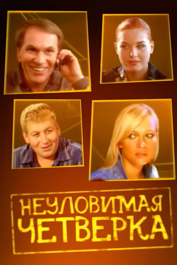 Неуловимая четверка (2007) - poster 1