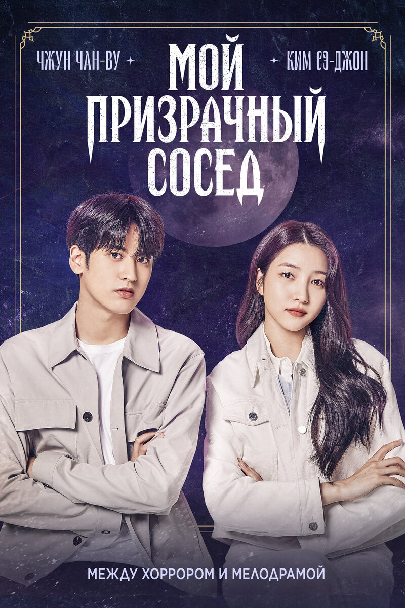 Мой призрачный сосед (2022) - постер 1