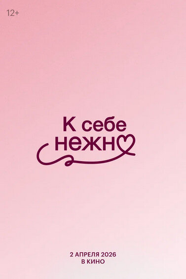 К себе нежно (2026) - постер 1