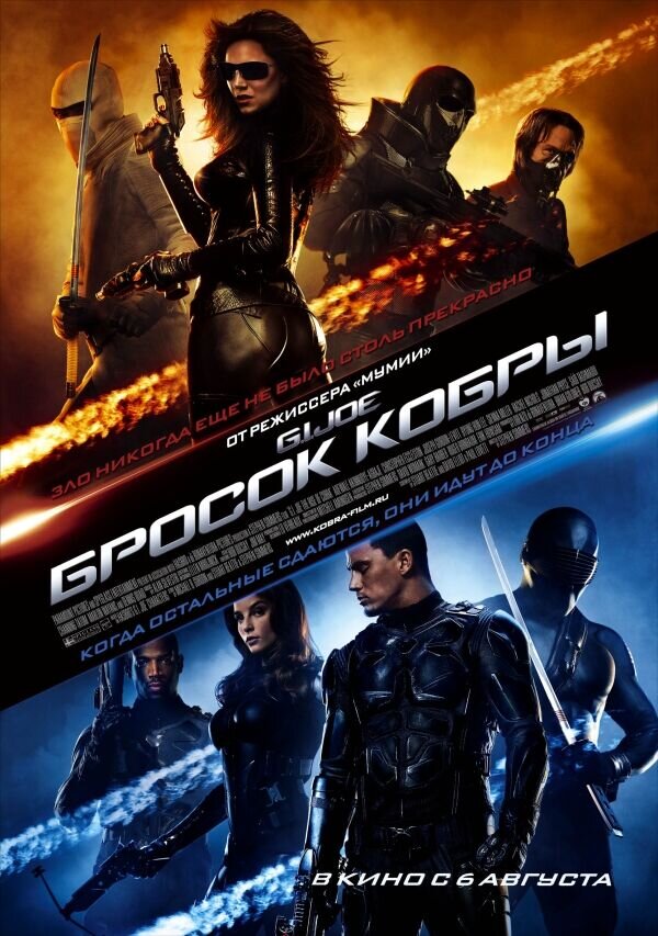 Бросок Кобры (2009) - постер 1
