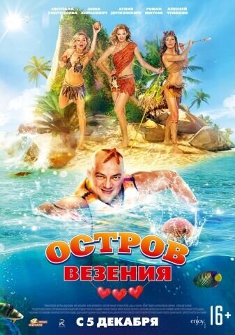 Остров везения (2013) - постер 2