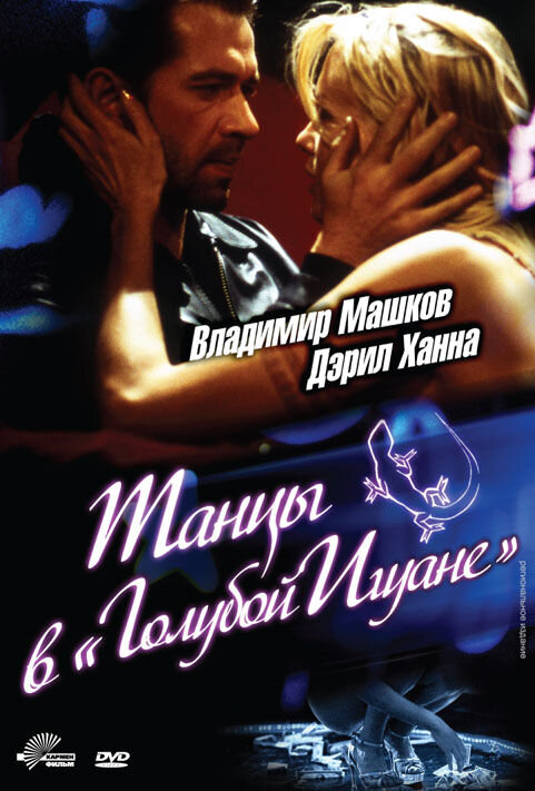 Танцы в «Голубой игуане» (2000) - постер 1