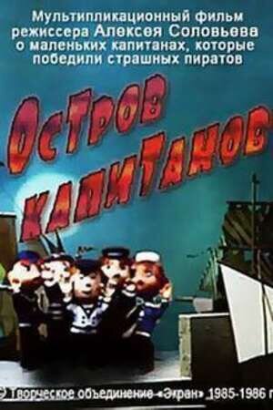 Остров капитанов (1985) - постер 1