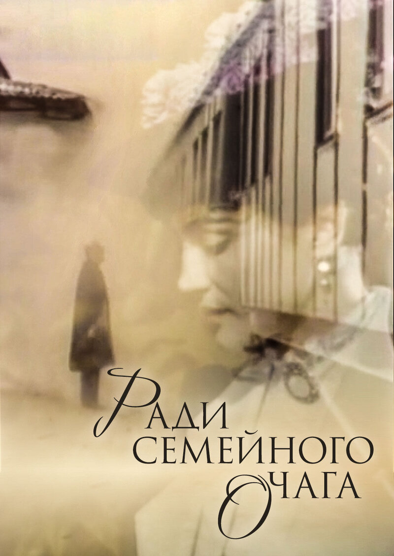 Ради семейного очага (1992) - постер 1
