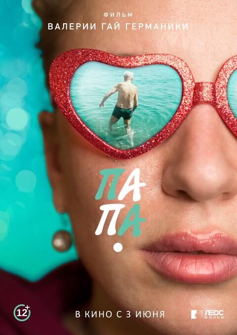 Папа (2021) - постер 1