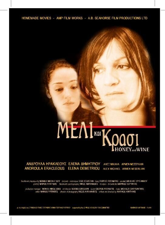 Мед и вино (2006) - постер 1