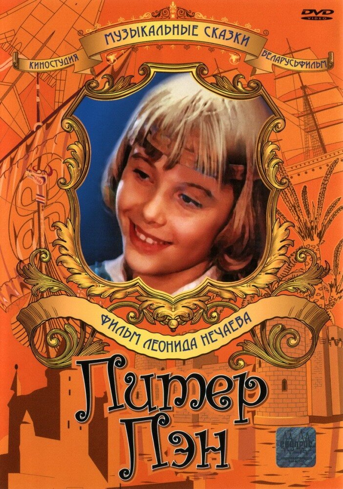 Peter Pan (1987) - poster 1