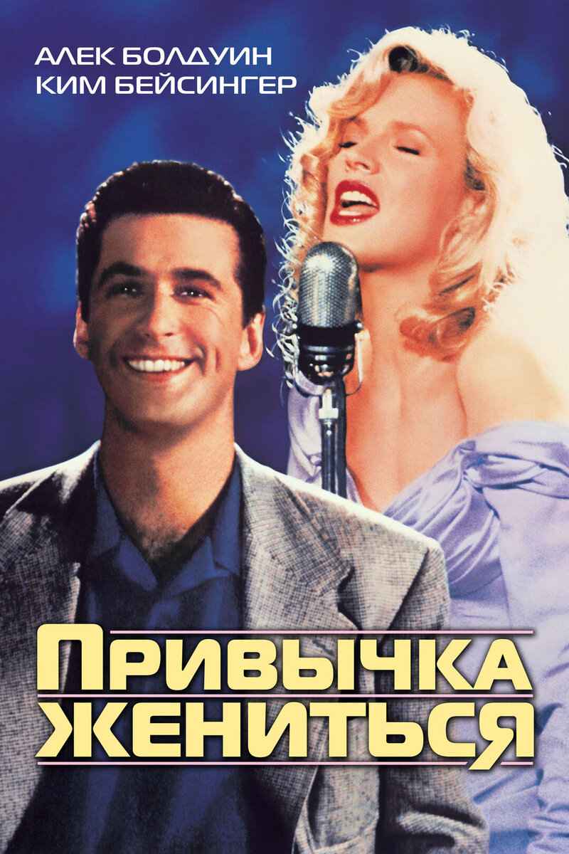 The Marrying Man (1991) - poster 2