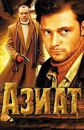 Aziat (2008) - poster 1