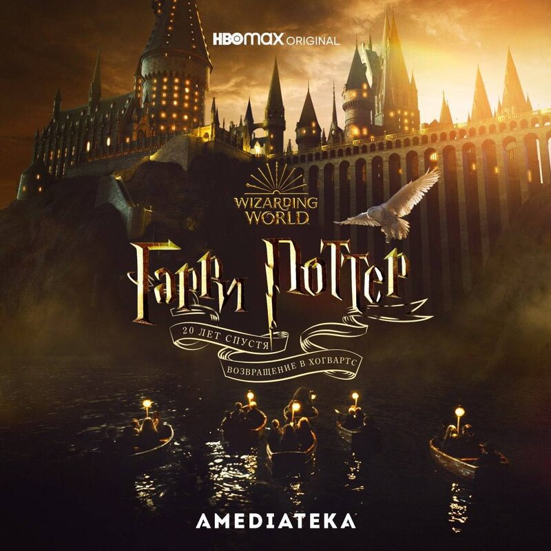 Harry Potter 20th Anniversary: Return to Hogwarts (2022) - poster 3