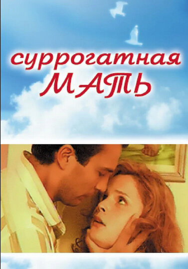 Surrogatnaya mat (2007) - poster 1