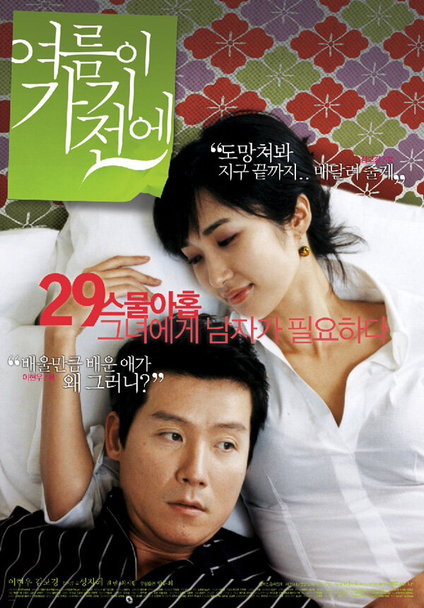 Before the Summer Passes Away (2006) - poster 1
