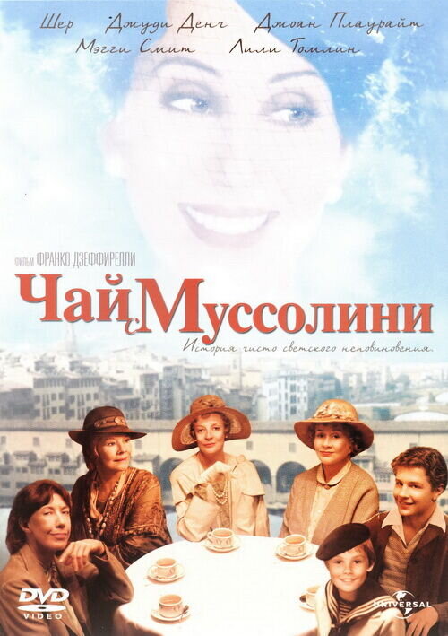 Tea with Mussolini (1999) - poster 2