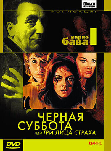 Черная суббота, или Три лица страха (1963) - постер 1