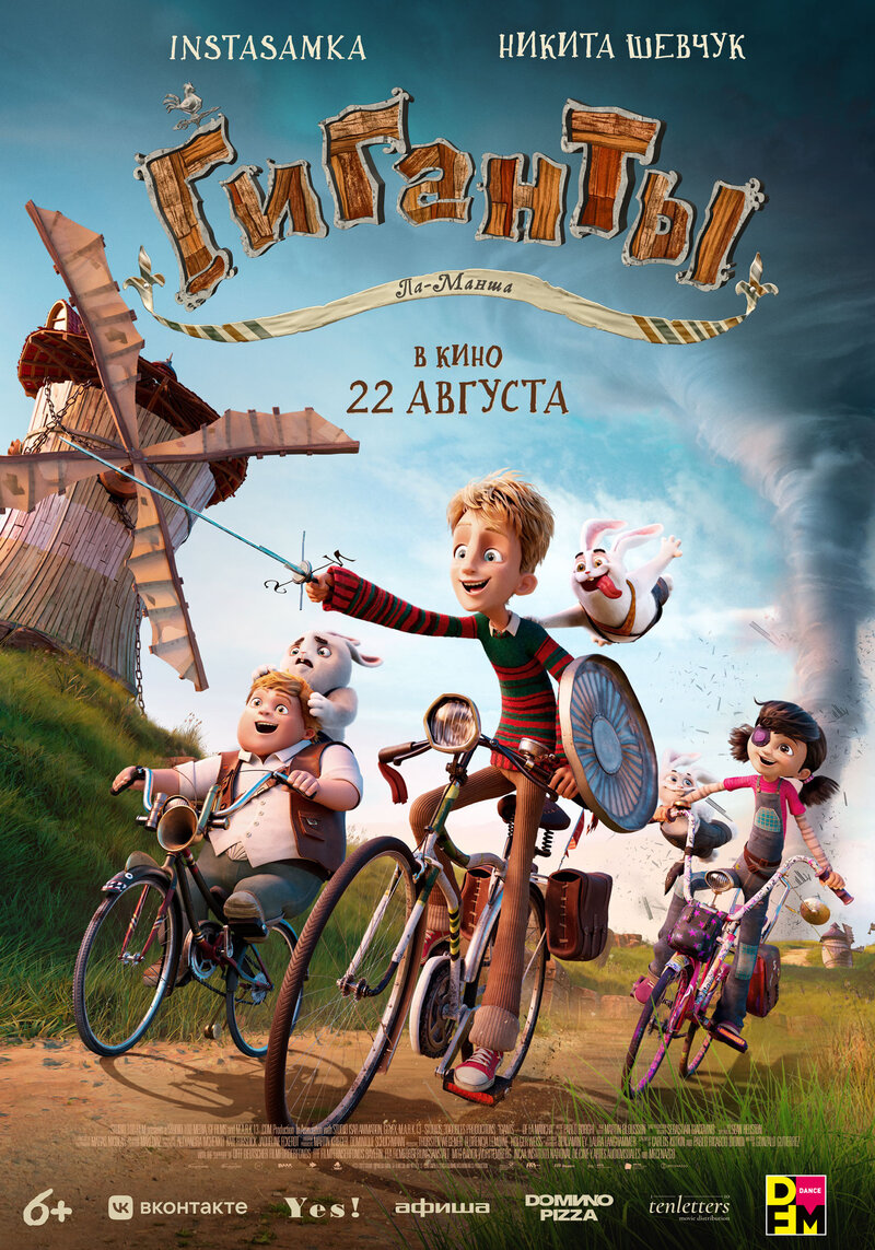 Гиганты Ла-Манша (2022) - постер 1