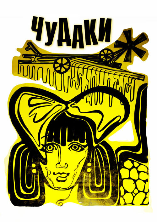 Чудаки (1973) - постер 1