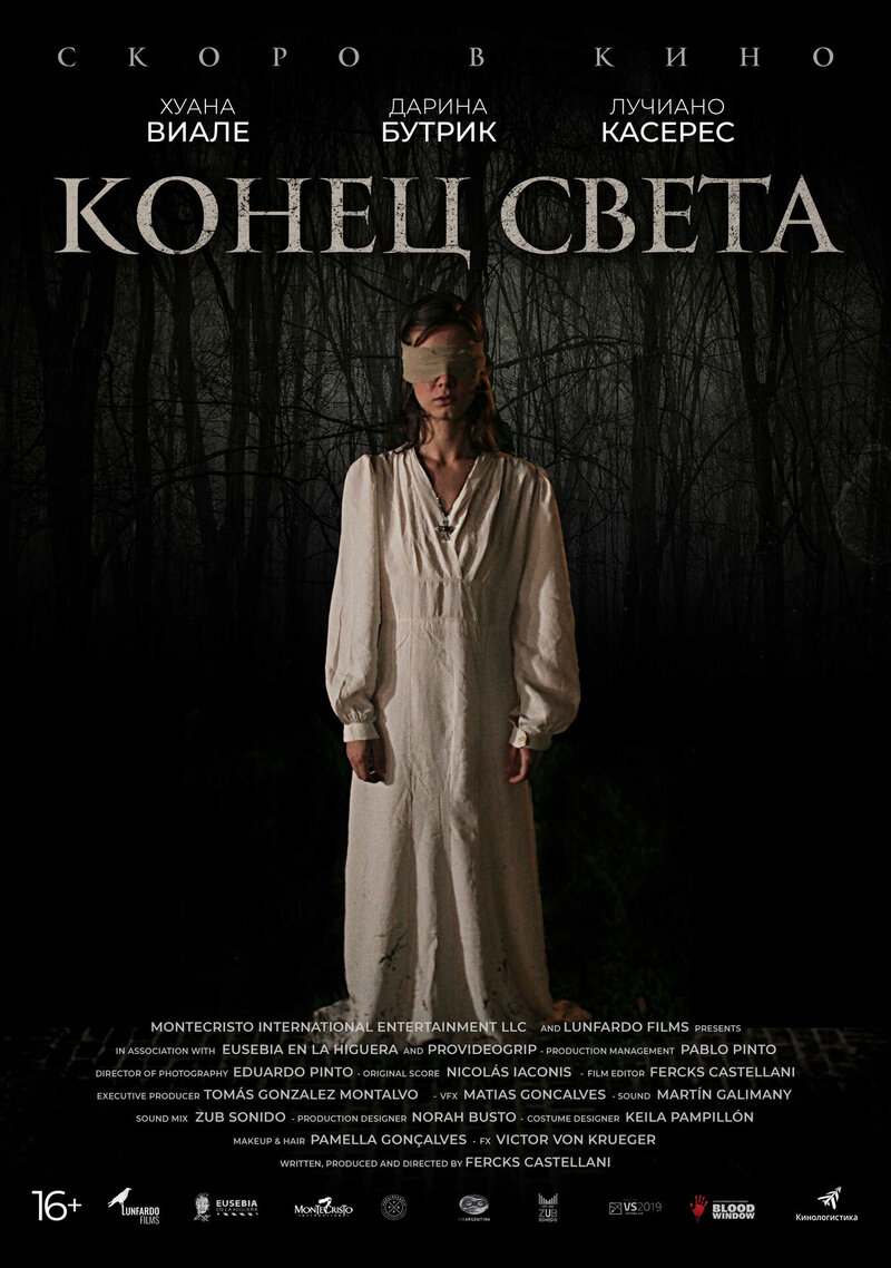 Конец света (2021) - постер 2
