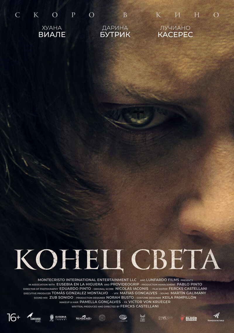 Конец света (2021) - постер 1