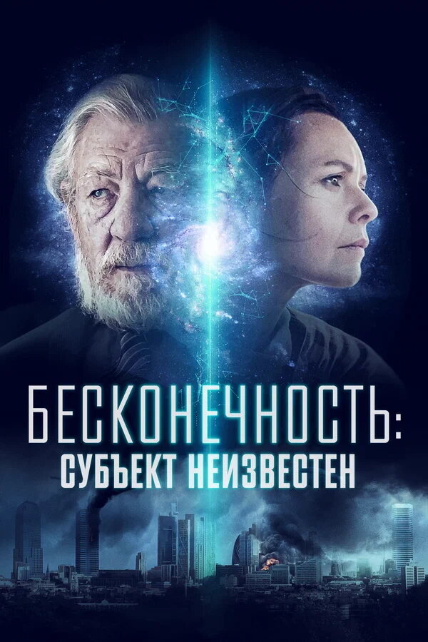 Infinitum: Subject Unknown (2021) - poster 2