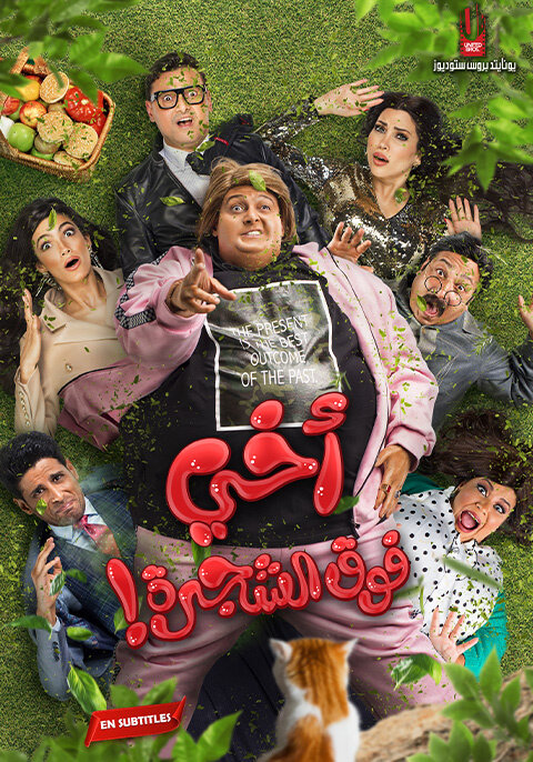Akhi Fok El Shagara (2023) - poster 1