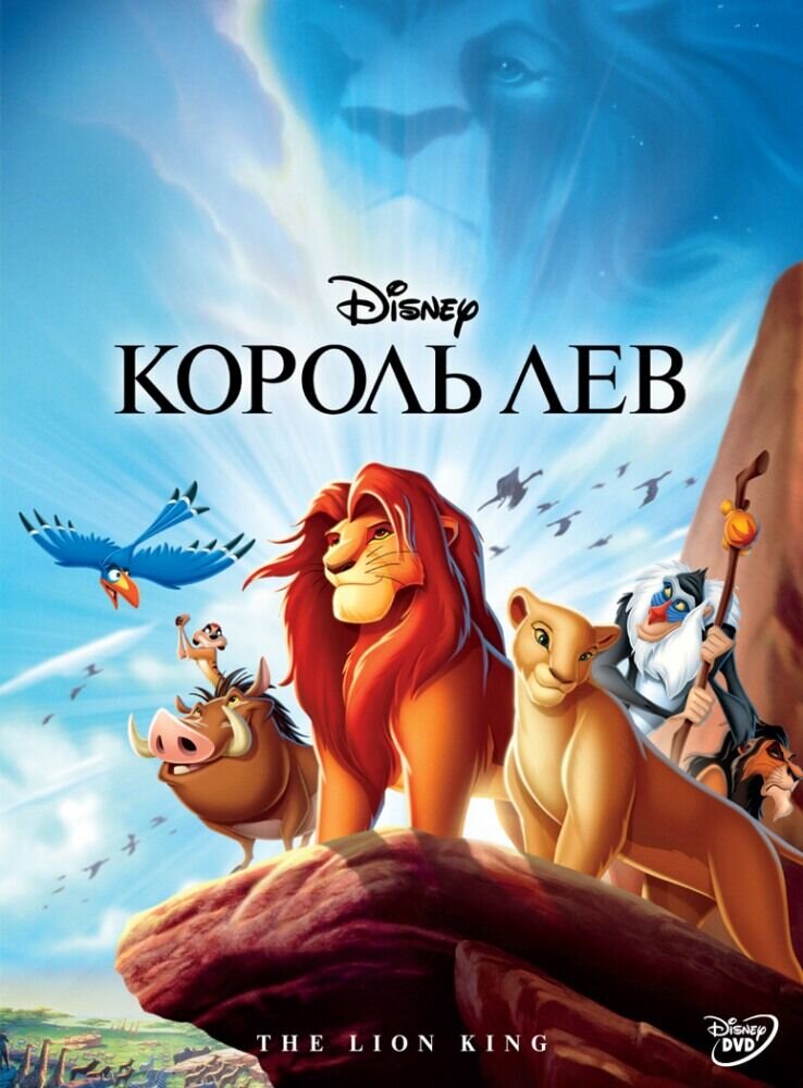 Король Лев (1994) - постер 1