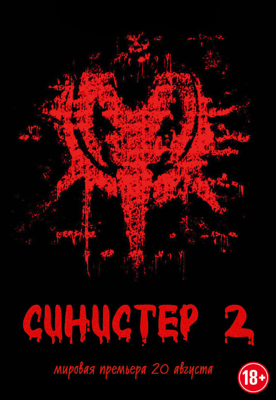 Sinister 2 (2015) - poster 4