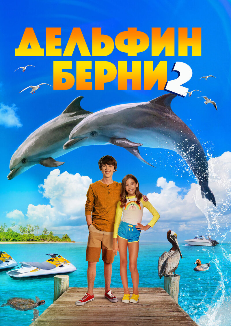 Bernie the Dolphin 2 (2019) - poster 2