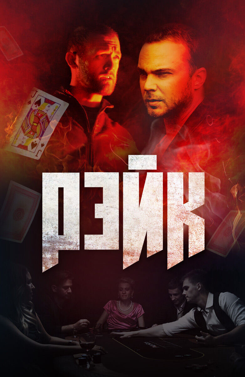 Рэйк (2019) - постер 1
