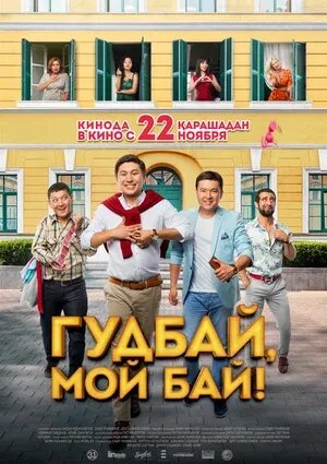 Гудбай, мой бай (2018) - постер 1