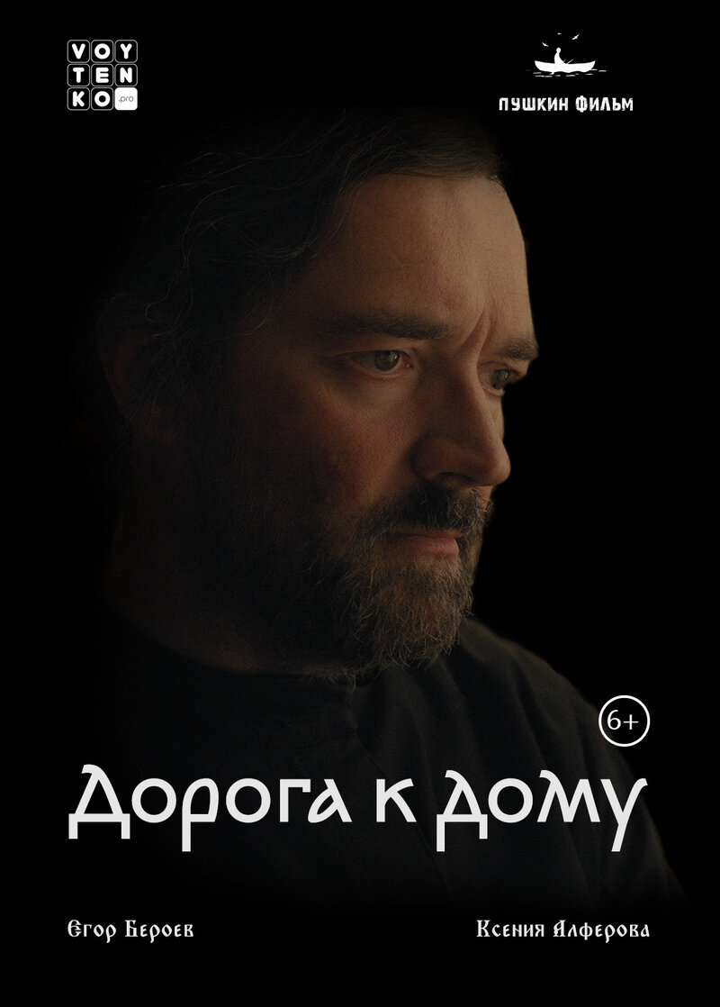 Дорога к дому (2022) - poster 1