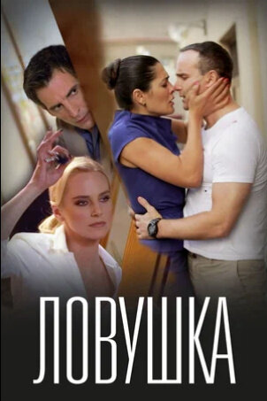 Lovushka (2020) - poster 1