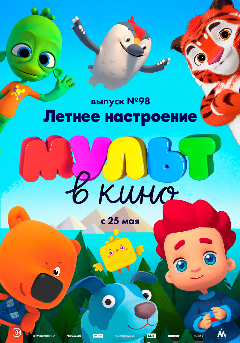MULT v kino. Vypusk # 98 (2019) - poster 1