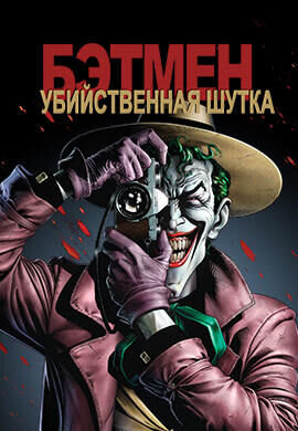 Batman: The Killing Joke (2016) - poster 2
