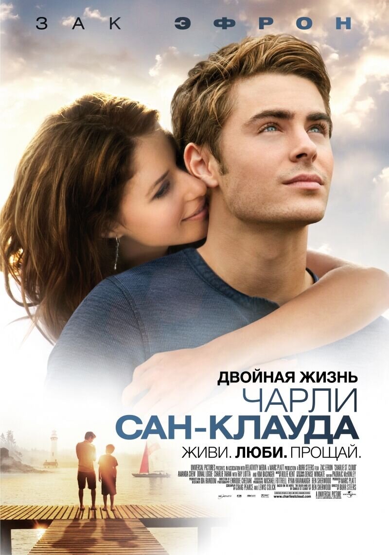 Двойная жизнь Чарли Сан-Клауда (2010) - постер 1