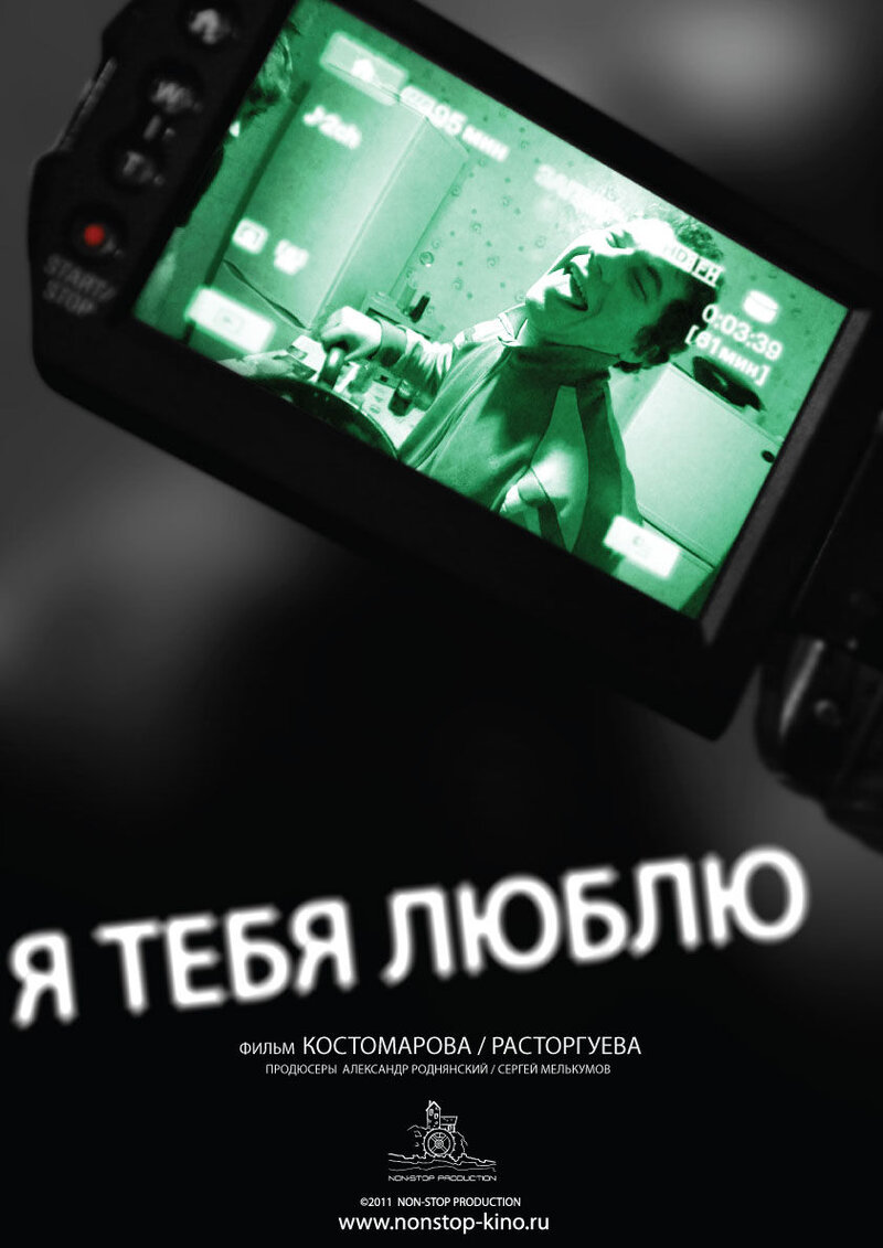 Я тебя люблю (2010) - постер 1